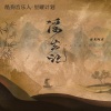 海来阿木 - 浮生记