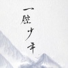 尹宗成 - 一腔少年