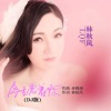 林秋风 - 今生爱着你 (DJ版)