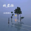林溪溪 - 欧若拉