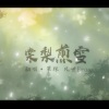 毕琛、凡世Eros、凌世若尘 - 棠梨煎雪