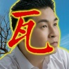 阿瓦 - 老豆