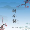 安小茜 - 醉今朝