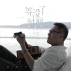 李天华 - 等没了时间