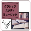 勉強用ＢＧＭ集 - クラシックスタディミュージック
