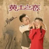 野强强 - 黄土之恋