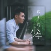 郭凇男 - 故乡的少年