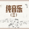 群星 - 第01集_The Magnificent Seven