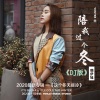 韩伊妹 - 陪我过个冬 (DJ默涵版)