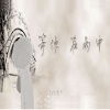 周烁人 - 等你在雨中