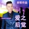梁剑东 - 爱之后觉