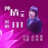 应丽琴 - 钟情一生