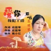 应丽琴 - 爱你我犯了错 (伴奏)