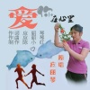 应丽琴 - 爱你在心里