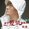 乐洋 - 没了爱情谁陪我 (DJheap九天版)(DJ heap九天、DJheap九天版)