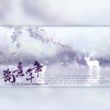 故也Lauren、时有伞、麦茶、江陵、小桔子QI、清焰、秦也、陌翎 - 瓷意千年