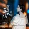 魏志璇 - 爱你给我一身伤