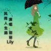 丽丽Lily - 风雨人生路
