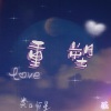 张仕泗 - 重塑 (Live)