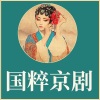 群星 - 第1集_徐策跑城 湛湛青天不可欺-周信芳