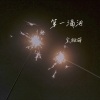 宋雅萌 - 第一滴泪