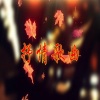 潇洒猎人 - 思念总在分手后