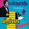 Sinn Sisamouth - យប់មុិញអូនញញឹម