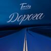 Timofey - Дорога