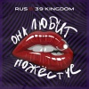 RUS、39 Kingdom、Рустам Агаев、Алексей Гречаник - Она любит пожёстче (Dance Edit|Explicit)