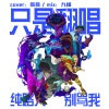 JUuuu菊 - 不可阻挡 (Burn It All Down)
