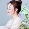 若瑜、自若然 - 心心念念