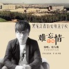 羽人姚 - 难忘中师情
