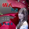 香飞蝶舞 - 情人知己