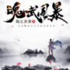木丽三金 - 第一章：附体重生