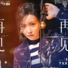 于文文 - 再见
