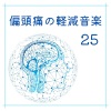 偏頭痛改善 - 痛み和らげるＢＧＭ