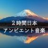 瞑想 - 日本アンビエント音楽