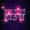 Bombay Nights - हर्षित कूल हाउस पूर्ण