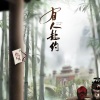 景莓 - 有人赴约
