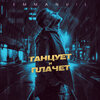 Emmanuil - Tanczuet i plachet