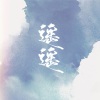 西彬 - 遥遥
