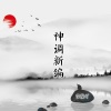 雪薇吖 - 神调新编