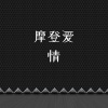 MC战小二吖 - 摩登爱情 (说唱版)