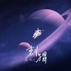 赖湘文 - 刺猬