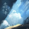 赖湘文 - 千与，千寻