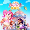 璇咩、Jossvit姜寒、姚斯婷、丁垚、芣苡 - 音乐公主爱美莉