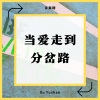 一碗悠悠 - 当爱走到分岔路