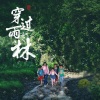 莫日根 - 很久以前