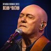 Shlomi Shabat、צאן ברזל מוזיקה - ברחוב הנשמות הטהורות