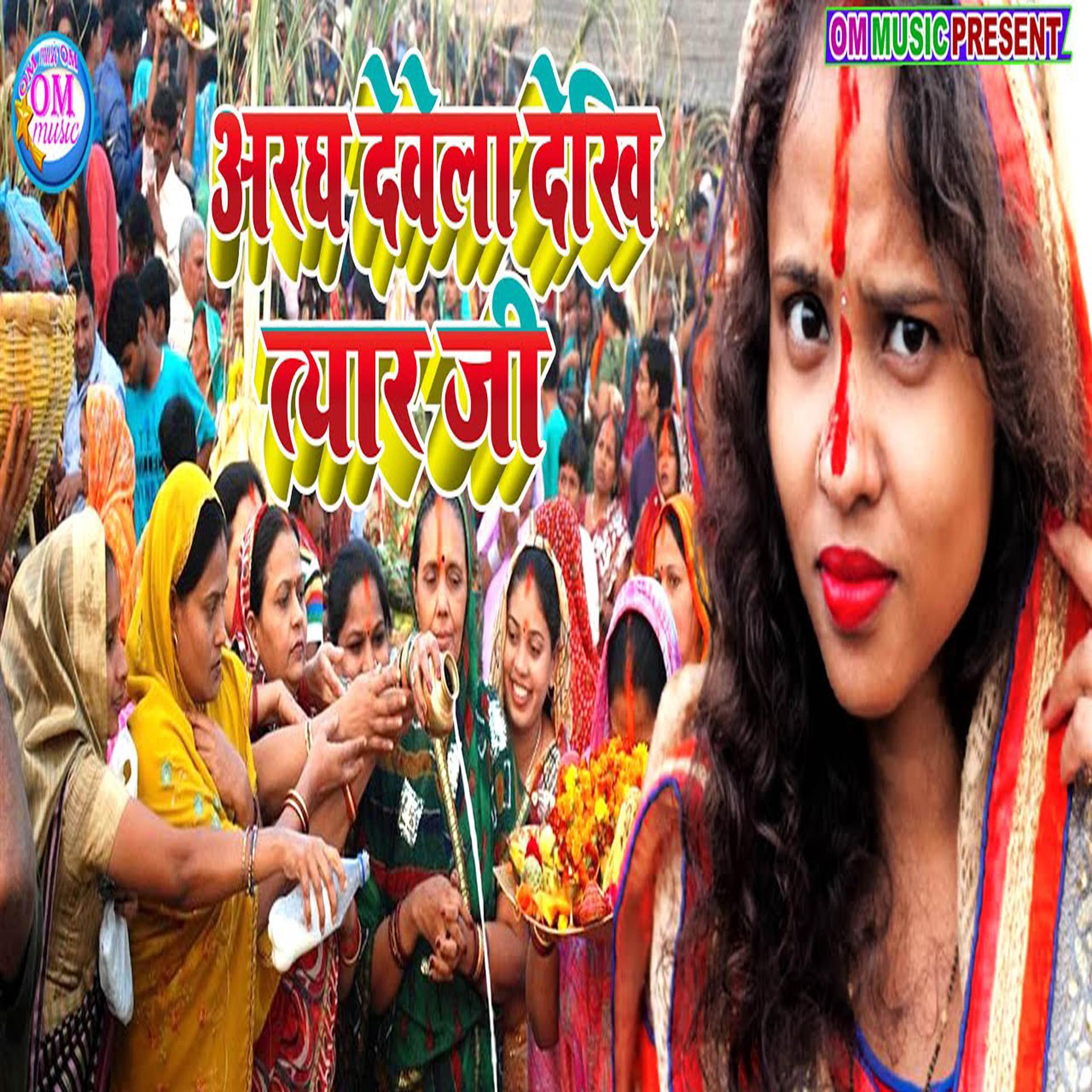 Ravish Ranjan - Argha Dewela Dekhi Tayar Ji